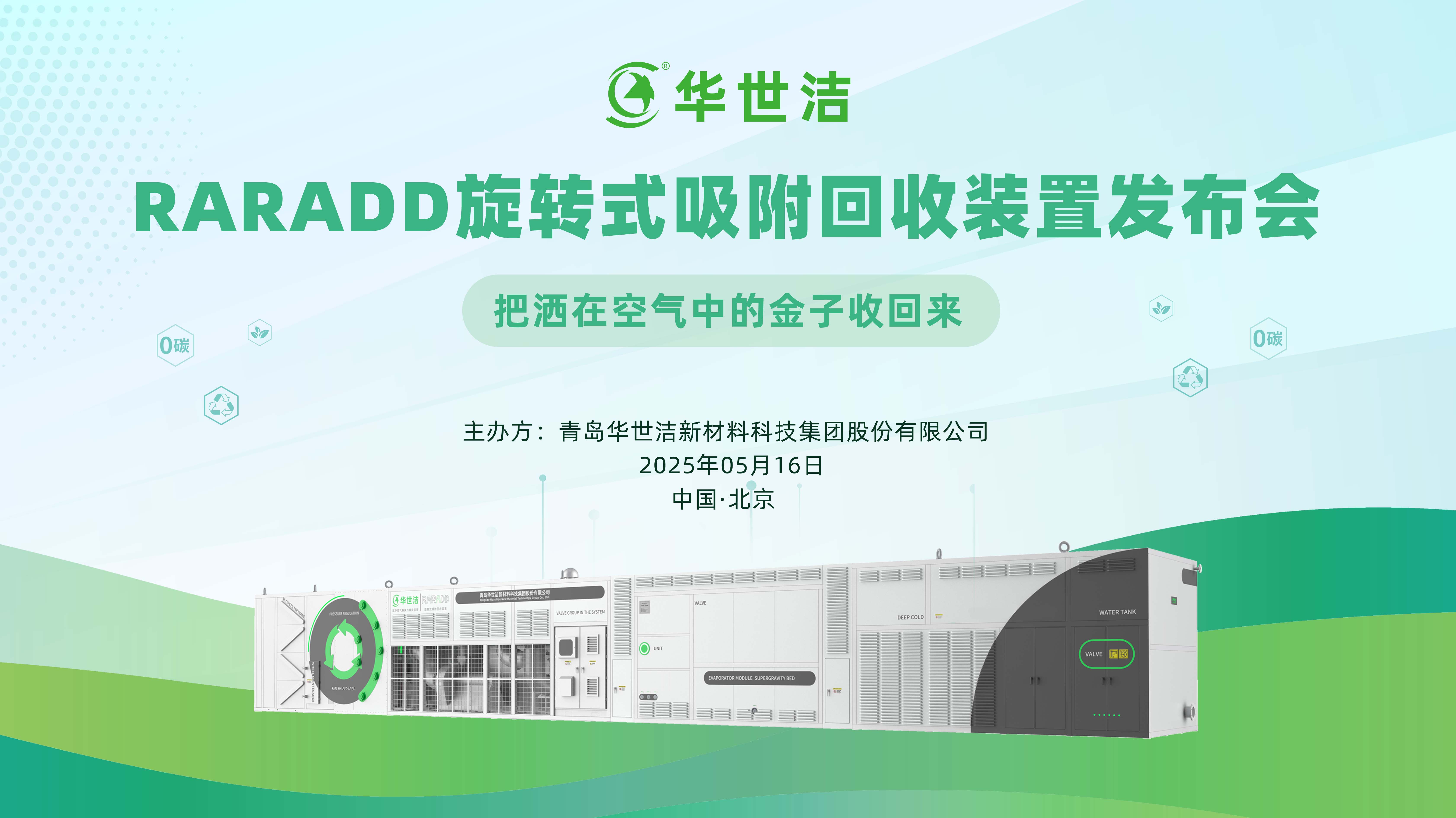 RARADD旋转式吸附回收装置发布会圆满落幕:把洒在空气中的金子收回来!(图1) 3-25052113255Y41.jpg