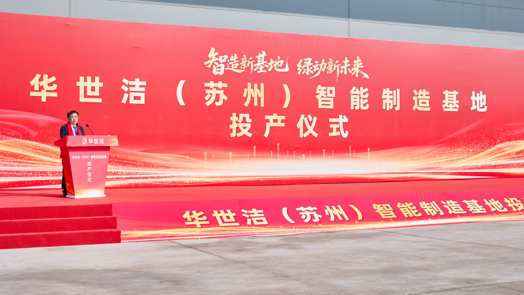 智造引擎启新程 产业聚势向未来|华世洁苏州智造基地投产暨2026产业创新峰会圆满举办!(图3) 智造引擎启新程 产业聚势向未来|华世洁苏州智造基地投产暨2026产业创新峰会圆满举办!(图3)