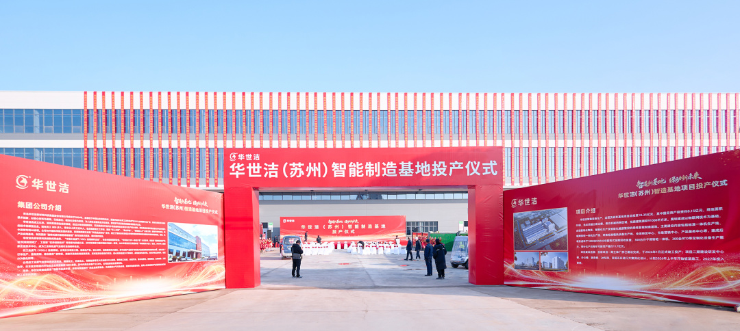智造引擎启新程 产业聚势向未来|华世洁苏州智造基地投产暨2026产业创新峰会圆满举办!(图1) 智造引擎启新程 产业聚势向未来|华世洁苏州智造基地投产暨2026产业创新峰会圆满举办!(图1)