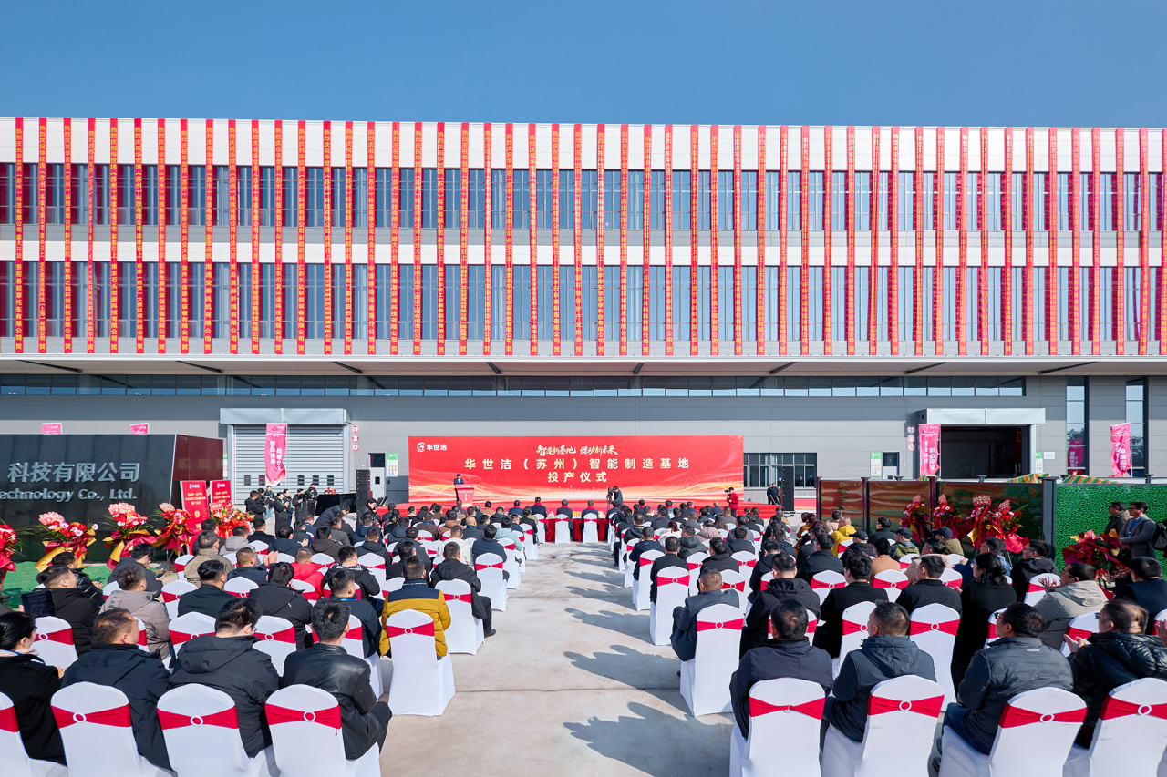 智造引擎启新程 产业聚势向未来|华世洁苏州智造基地投产暨2026产业创新峰会圆满举办!(图2) 智造引擎启新程 产业聚势向未来|华世洁苏州智造基地投产暨2026产业创新峰会圆满举办!(图2)