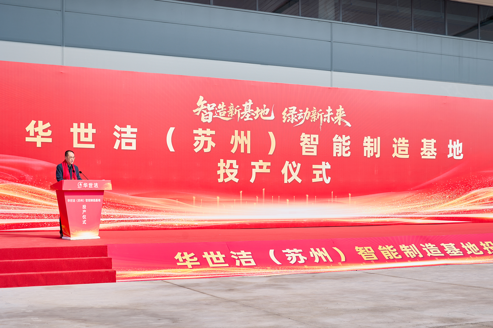 智造引擎启新程 产业聚势向未来|华世洁苏州智造基地投产暨2026产业创新峰会圆满举办!(图4) 智造引擎启新程 产业聚势向未来|华世洁苏州智造基地投产暨2026产业创新峰会圆满举办!(图4)