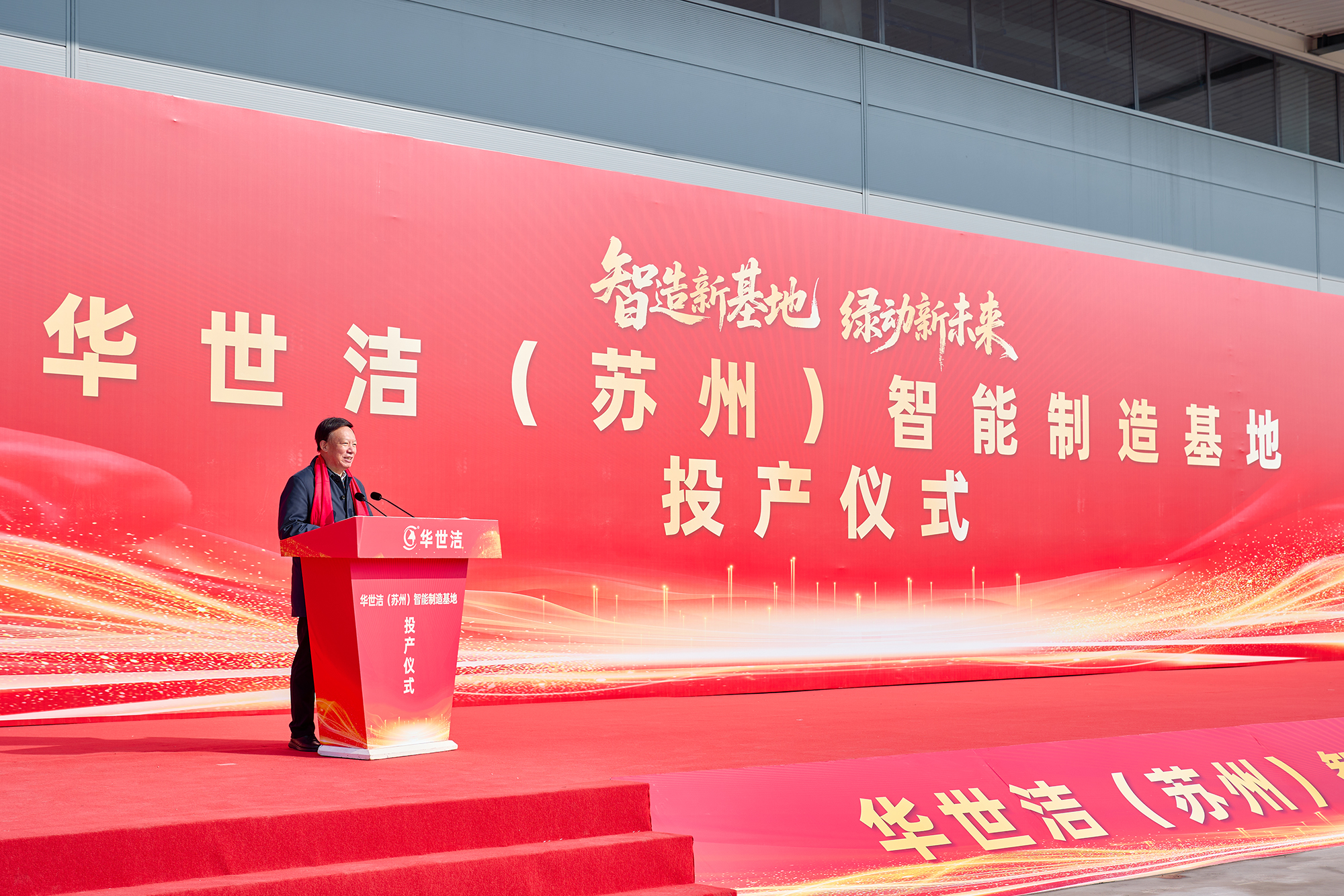 智造引擎启新程 产业聚势向未来|华世洁苏州智造基地投产暨2026产业创新峰会圆满举办!(图5) 智造引擎启新程 产业聚势向未来|华世洁苏州智造基地投产暨2026产业创新峰会圆满举办!(图5)