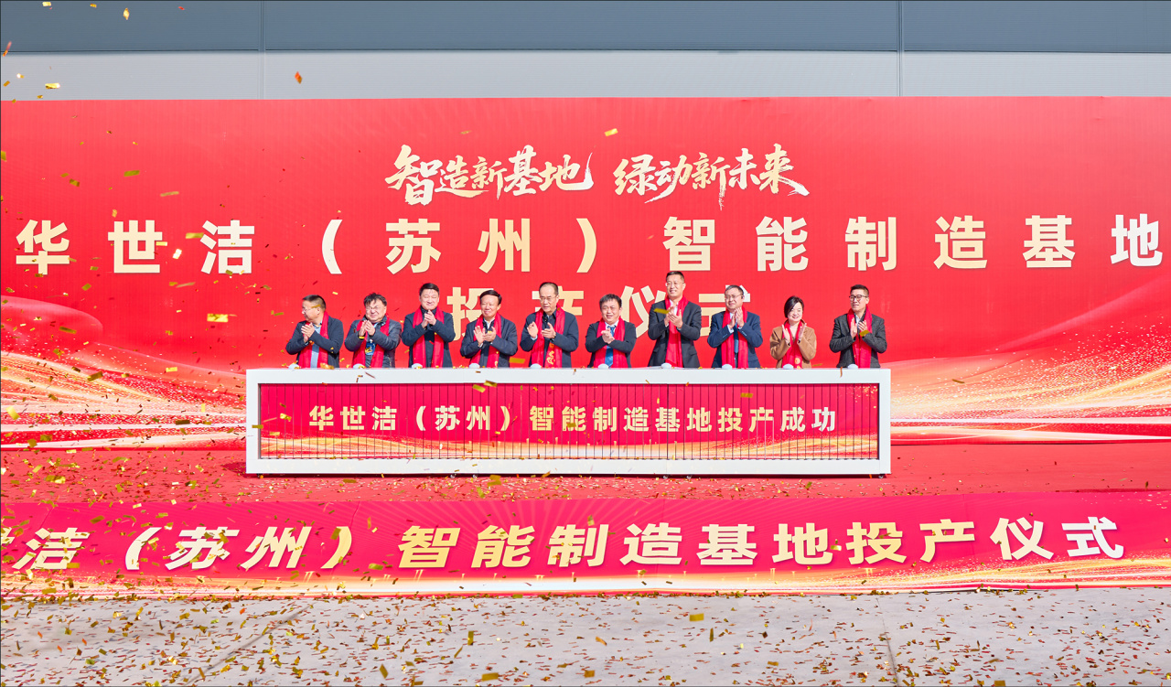 智造引擎启新程 产业聚势向未来|华世洁苏州智造基地投产暨2026产业创新峰会圆满举办!(图6) 智造引擎启新程 产业聚势向未来|华世洁苏州智造基地投产暨2026产业创新峰会圆满举办!(图6)