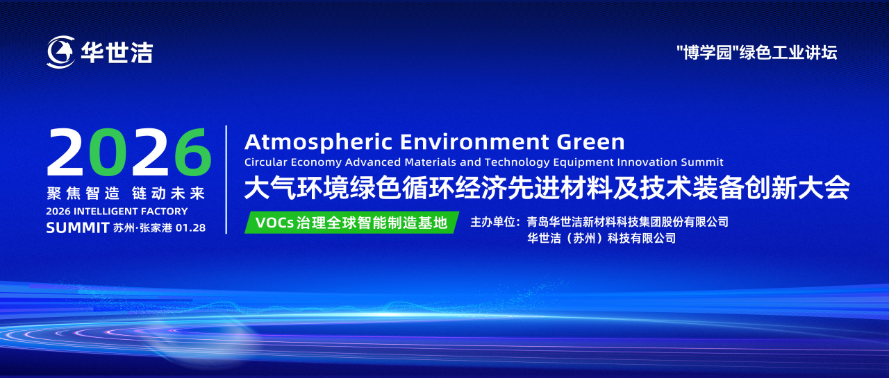 智造引擎启新程 产业聚势向未来|华世洁苏州智造基地投产暨2026产业创新峰会圆满举办!(图9) 智造引擎启新程 产业聚势向未来|华世洁苏州智造基地投产暨2026产业创新峰会圆满举办!(图9)