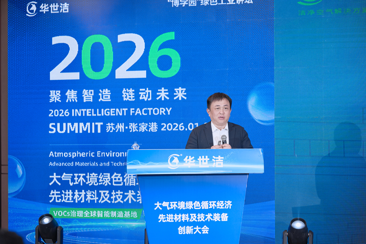 智造引擎启新程 产业聚势向未来|华世洁苏州智造基地投产暨2026产业创新峰会圆满举办!(图11) 智造引擎启新程 产业聚势向未来|华世洁苏州智造基地投产暨2026产业创新峰会圆满举办!(图11)