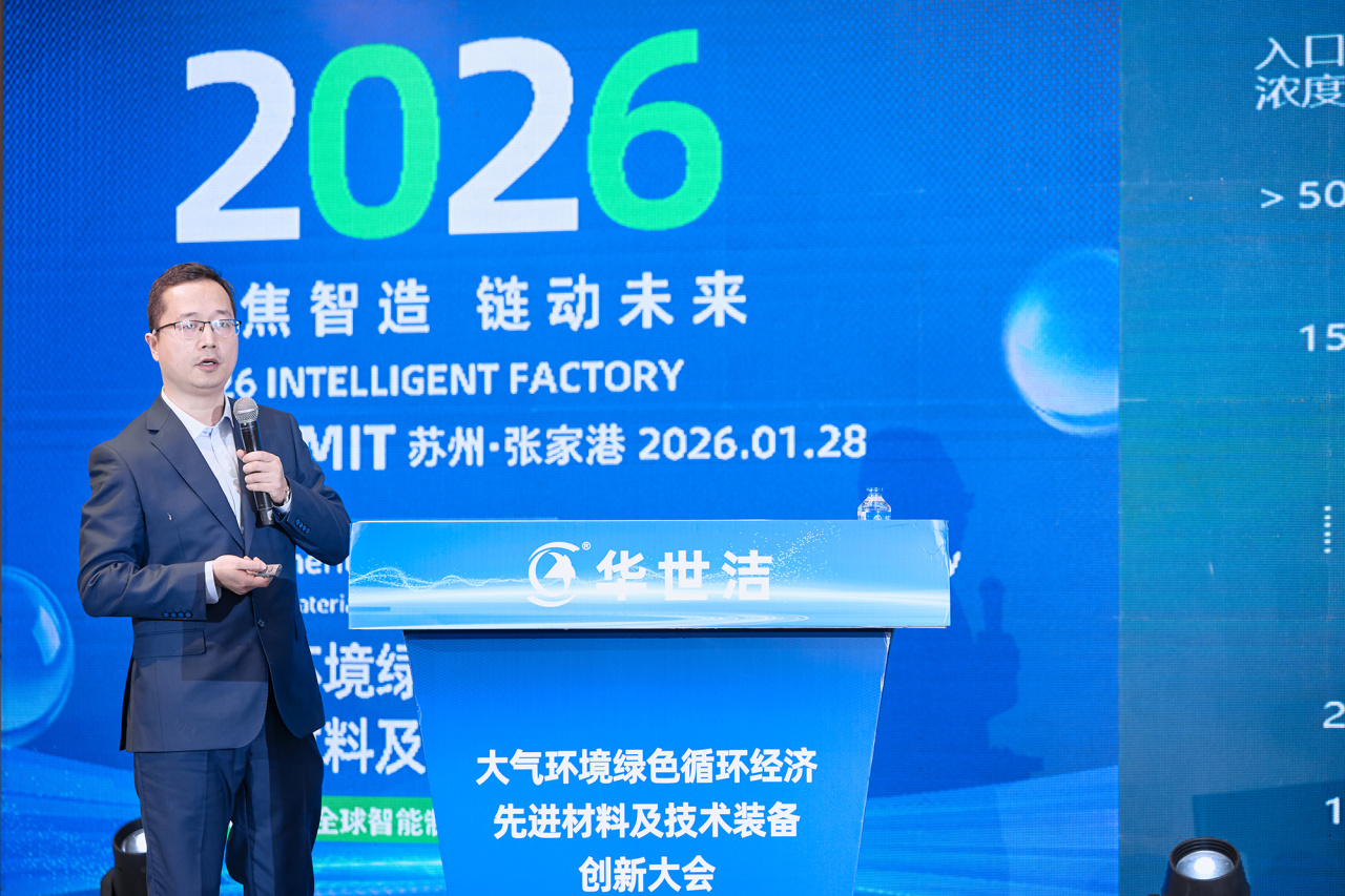 智造引擎启新程 产业聚势向未来|华世洁苏州智造基地投产暨2026产业创新峰会圆满举办!(图16) 智造引擎启新程 产业聚势向未来|华世洁苏州智造基地投产暨2026产业创新峰会圆满举办!(图16)