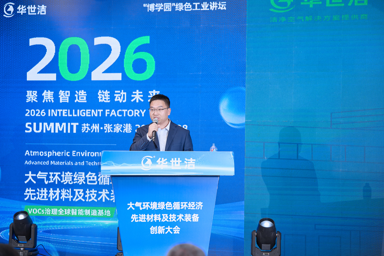 智造引擎启新程 产业聚势向未来|华世洁苏州智造基地投产暨2026产业创新峰会圆满举办!(图15) 智造引擎启新程 产业聚势向未来|华世洁苏州智造基地投产暨2026产业创新峰会圆满举办!(图15)