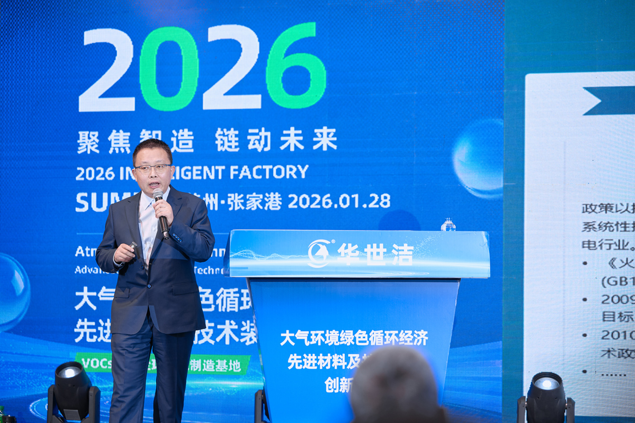 智造引擎启新程 产业聚势向未来|华世洁苏州智造基地投产暨2026产业创新峰会圆满举办!(图18) 智造引擎启新程 产业聚势向未来|华世洁苏州智造基地投产暨2026产业创新峰会圆满举办!(图18)