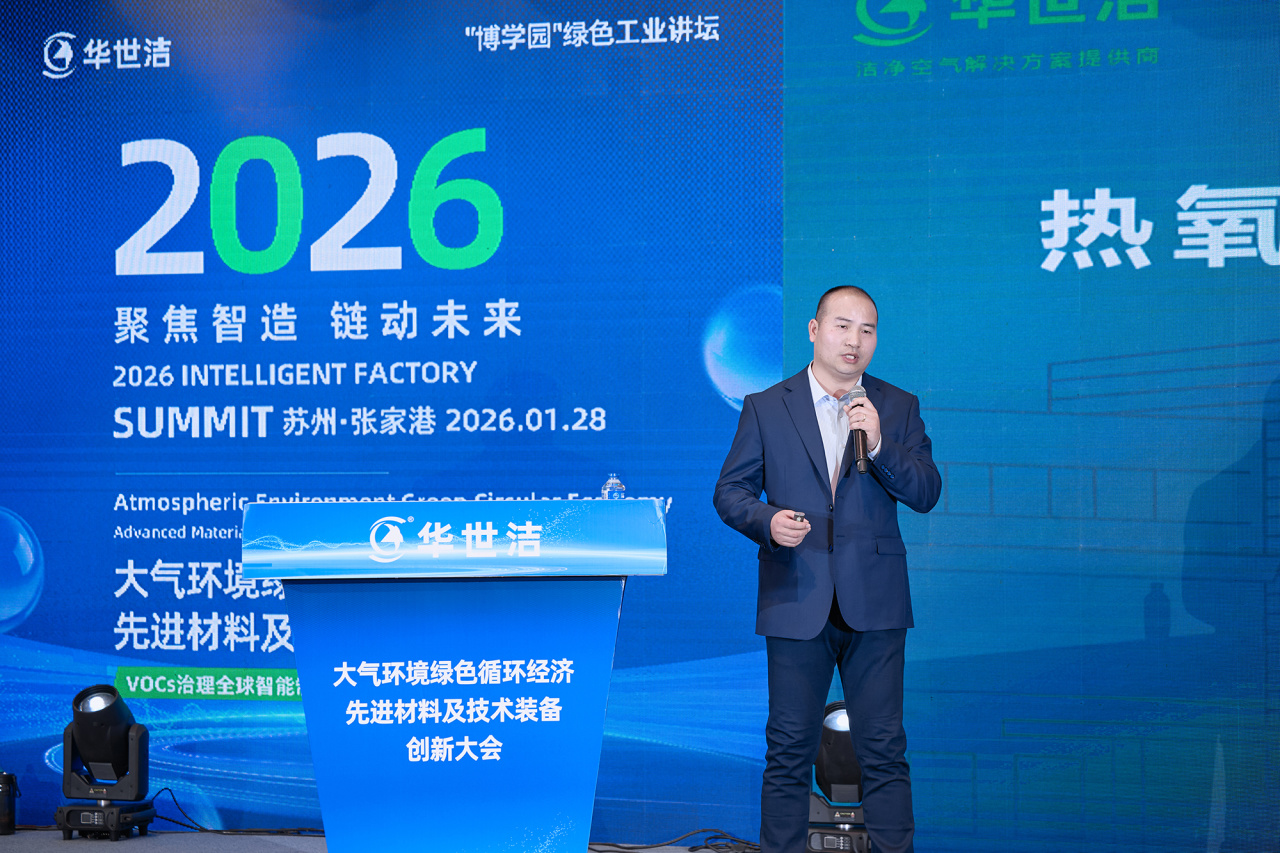 智造引擎启新程 产业聚势向未来|华世洁苏州智造基地投产暨2026产业创新峰会圆满举办!(图19) 智造引擎启新程 产业聚势向未来|华世洁苏州智造基地投产暨2026产业创新峰会圆满举办!(图19)