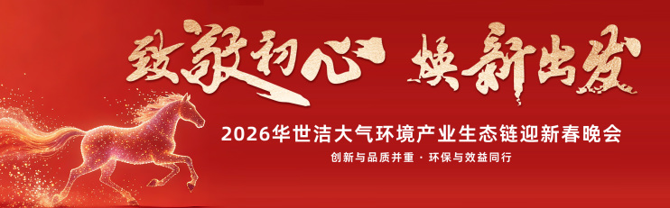 智造引擎启新程 产业聚势向未来|华世洁苏州智造基地投产暨2026产业创新峰会圆满举办!(图24) 智造引擎启新程 产业聚势向未来|华世洁苏州智造基地投产暨2026产业创新峰会圆满举办!(图24)